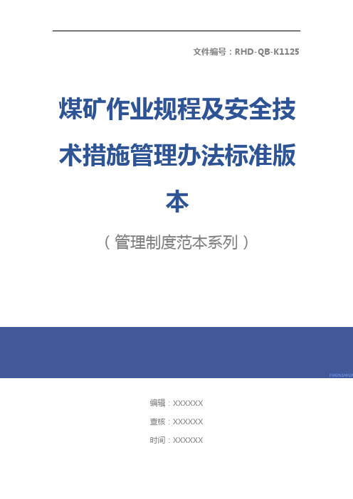 煤矿作业规程及安全技术措施管理办法标准版本