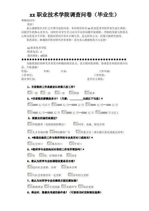 职业技术学院调查问卷(毕业生)模版