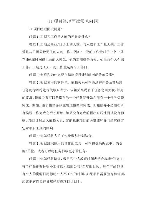 it项目经理面试常见问题