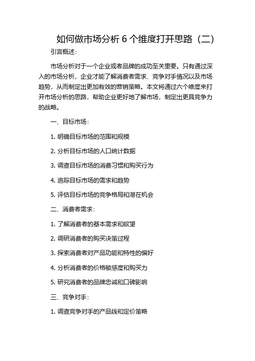 如何做市场分析6个维度打开思路(二)