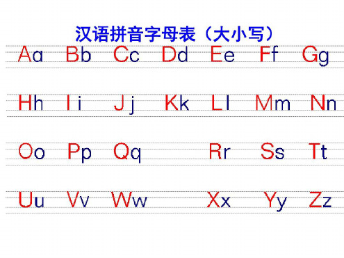 汉语拼音字母表(26个大小写及习题)-2022年学习资料