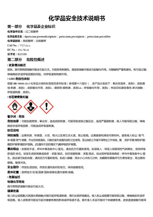 过二硫酸钾安全技术说明书MSDS