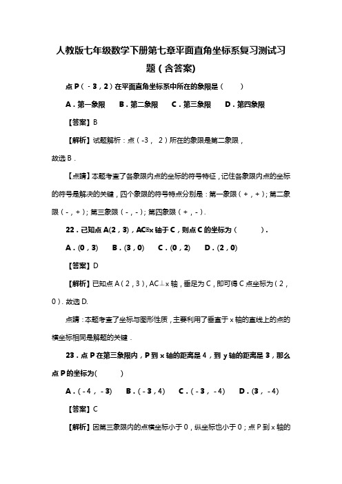 人教版七年级数学下册第七章平面直角坐标系复习测试习题(含答案) (23)