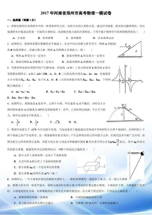 2017年河南省郑州市高考物理一模试卷