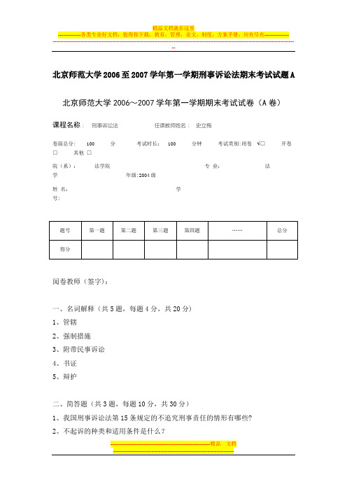 北京师范大学2006至2007学年第一学期刑事诉讼法期末考试试题A