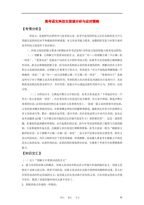 高考语文 科技文阅读分析与应对策略 新人教版.doc