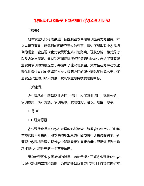 农业现代化背景下新型职业农民培训研究