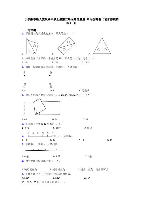 小学数学新人教版四年级上册第三单元角的度量 单元检测卷(包含答案解析)(1)