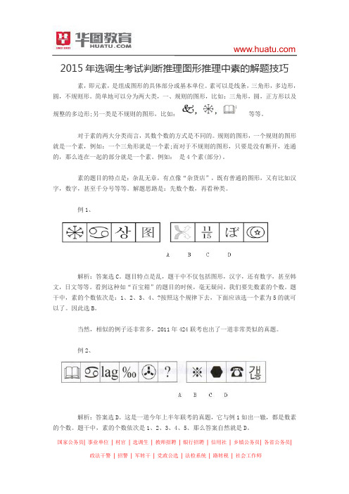 2015年选调生考试判断推理图形推理中素的解题技巧