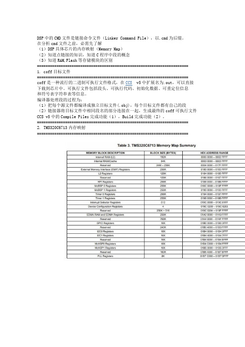 DSP TMS320C6000基础学习(4)_cmd文件分析