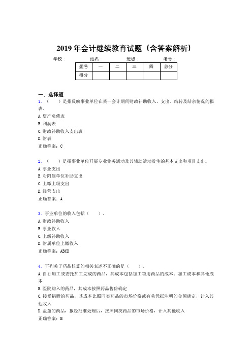 2019年最新会计继续教育试题题库(含答案解析)CGJ