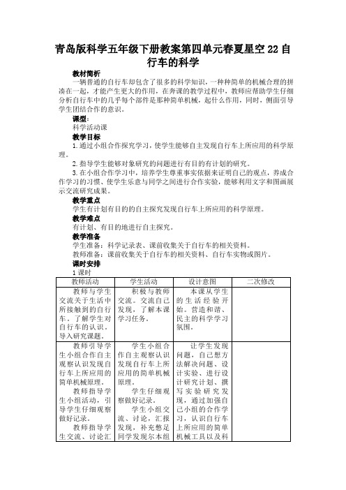 青岛版科学五年级下册教案第四单元春夏星空22自行车的科学