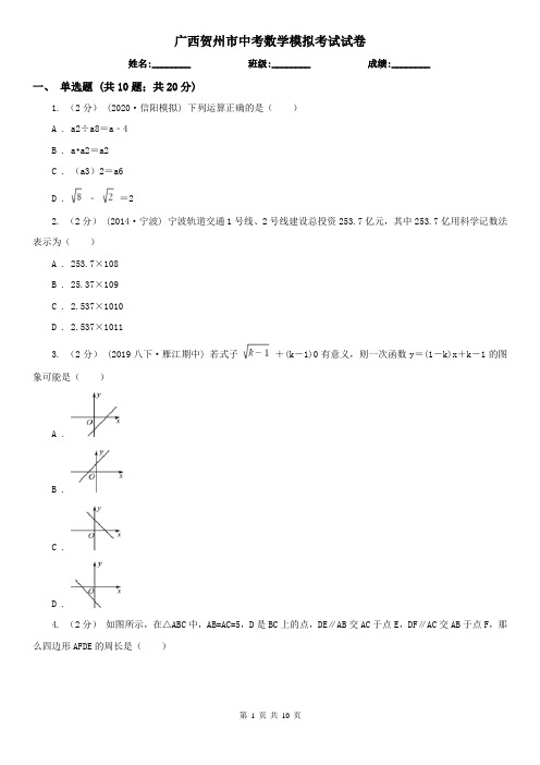 广西贺州市中考数学模拟考试试卷