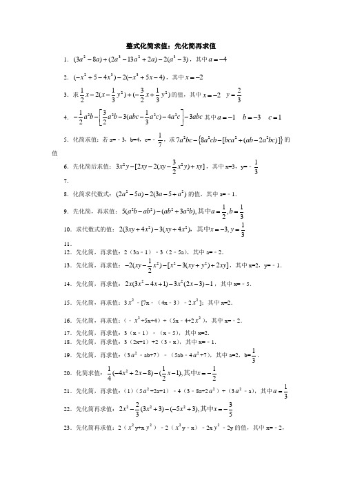 初中数学专题：整式化简求值60题(含答案)