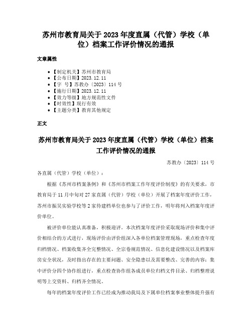 苏州市教育局关于2023年度直属（代管）学校（单位）档案工作评价情况的通报