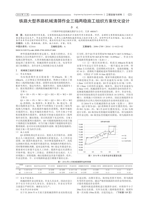 铁路大型养路机械清筛作业三捣两稳施工组织方案优化设计