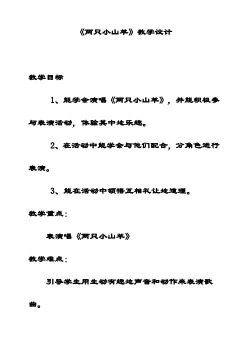 最新湘教版三年级音乐下册9两只小山羊优质教案(2)