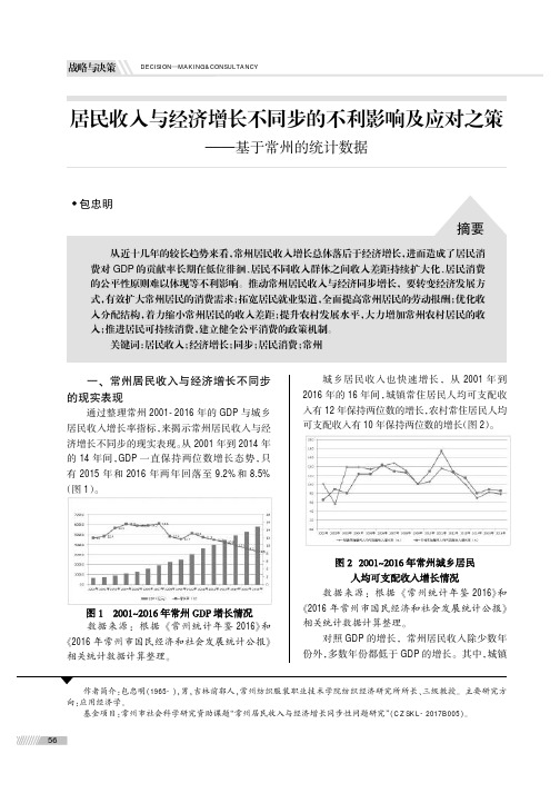 居民收入与经济增长不同步的不利影响及应对之策——基于常州的统计数据