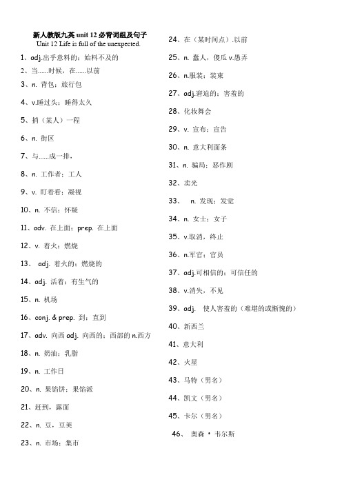 新人教版九英语Unit 12必背单词,词组及句子