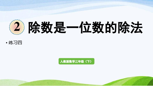 2022-2022人教版数学三年级下册《练习四》