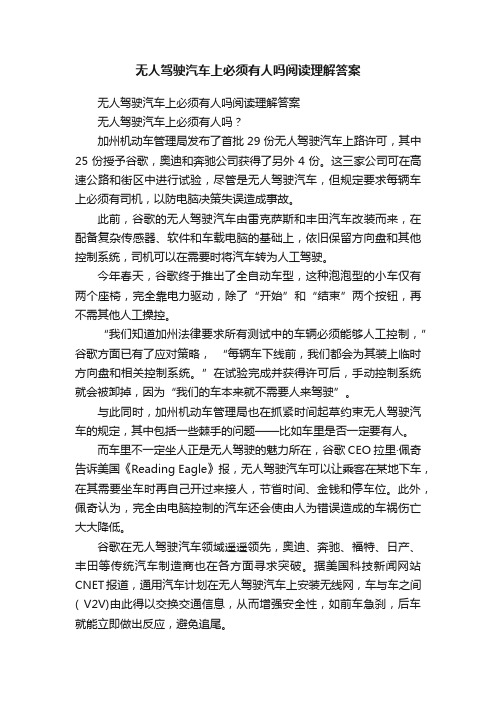 无人驾驶汽车上必须有人吗阅读理解答案