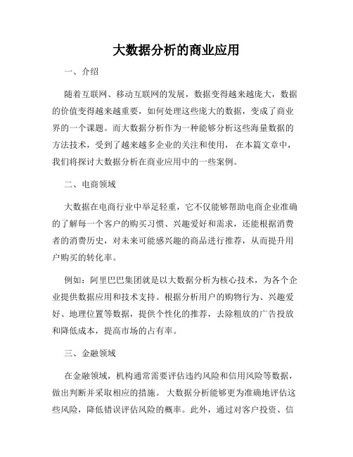 大数据分析的商业应用