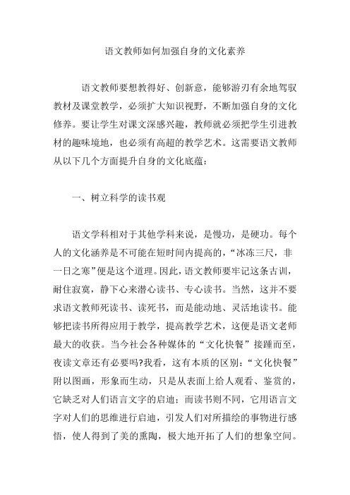 语文教师如何加强自身的文化素养