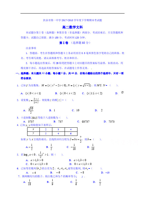 吉林省松原市扶余县第一中学2017-2018学年高二下学期期末考试数学(文) Word版含答案