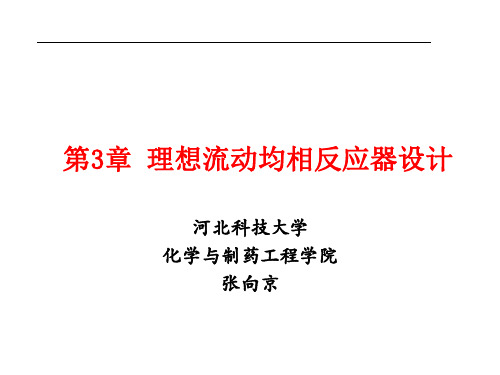 8 第3章 理想流动均相反应器