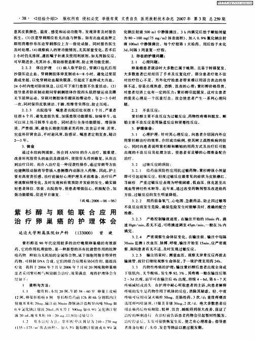 紫杉醇与顺铂联合应用治疗卵巢癌的护理体会