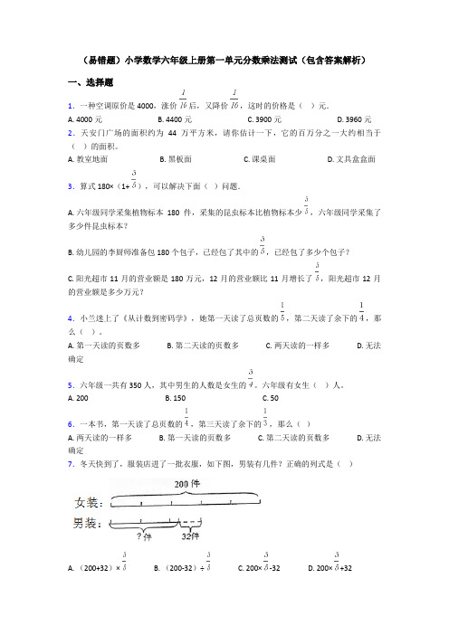 (易错题)小学数学六年级上册第一单元分数乘法测试(包含答案解析)