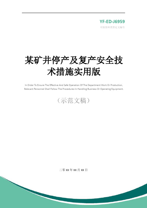 某矿井停产及复产安全技术措施实用版