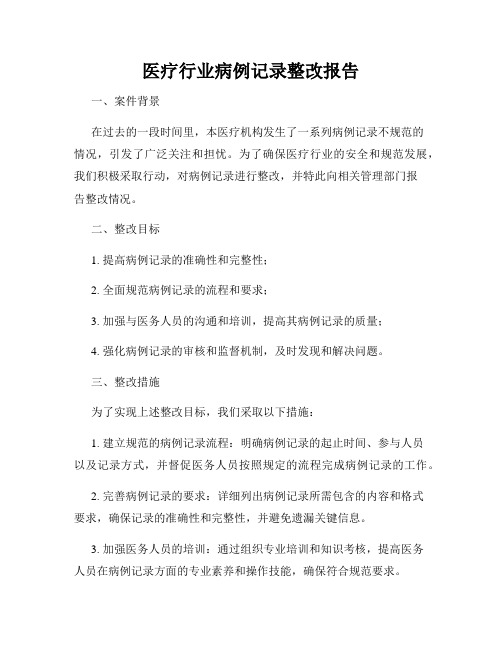 医疗行业病例记录整改报告