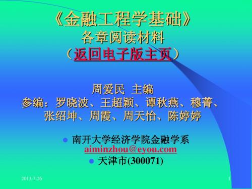 周爱民《金融工程》各章阅读材料