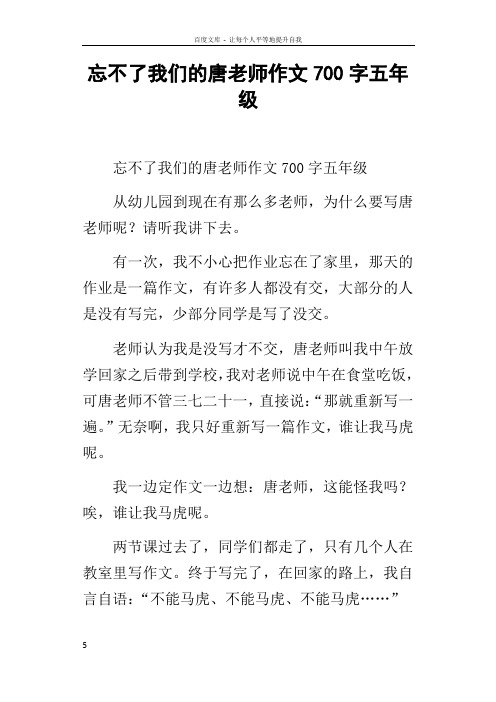 忘不了我们的唐老师作文700字五年级