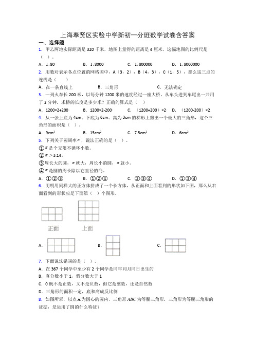 上海奉贤区实验中学新初一分班数学试卷含答案