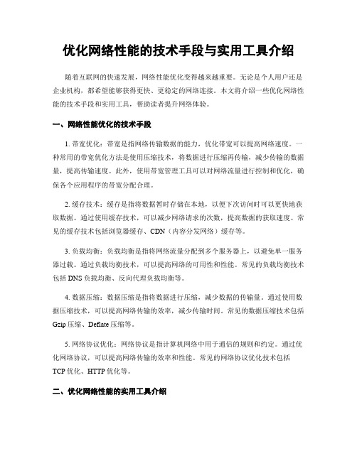 优化网络性能的技术手段与实用工具介绍