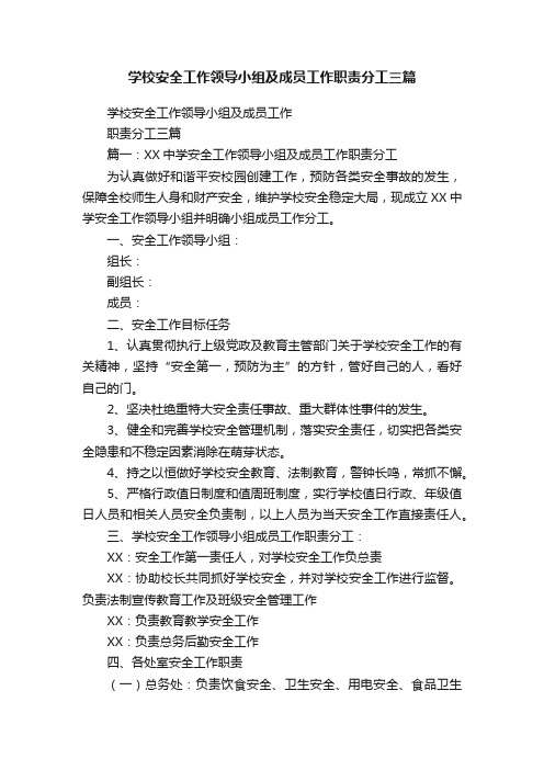 学校安全工作领导小组及成员工作职责分工三篇