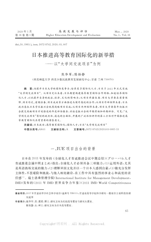 日本推进高等教育国际化的新举措———以“大学间交流项目”为例