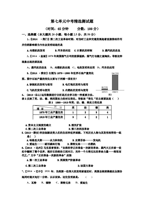 人教版历史九年级上册第七单元《垄断资本主义时代的世界》中考精选测试题