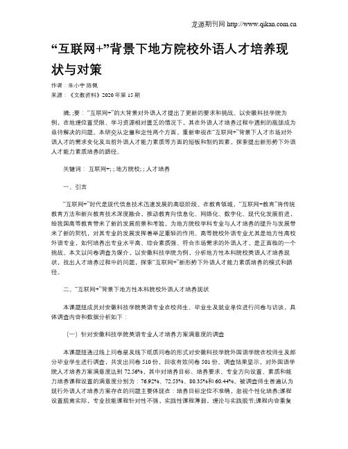 “互联网+”背景下地方院校外语人才培养现状与对策