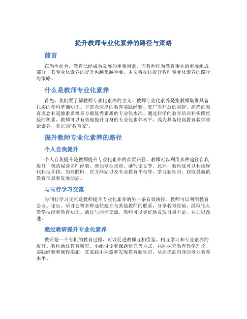 提升教师专业化素养的路径与策略