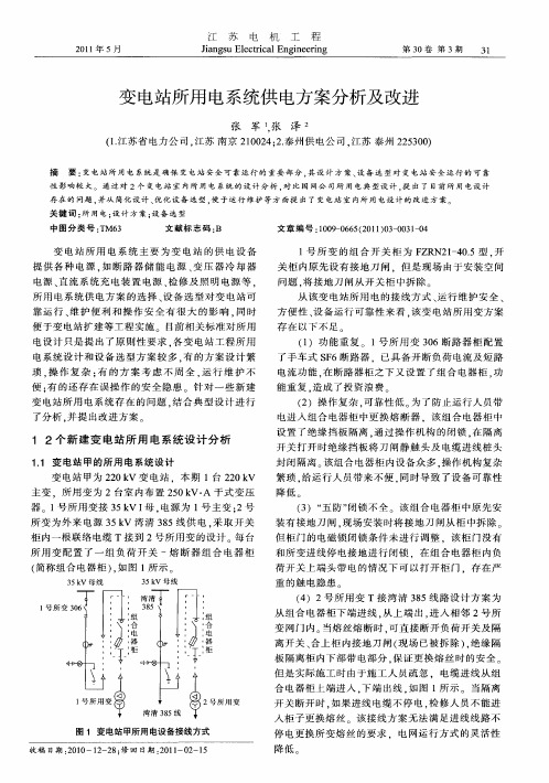 变电站所用电系统供电方案分析及改进