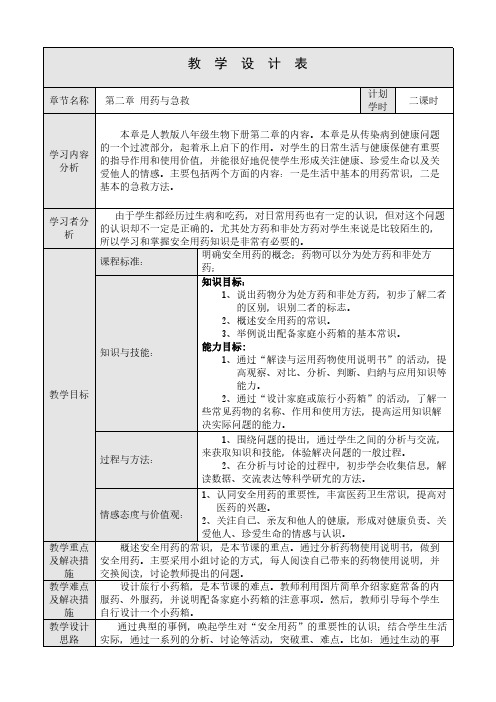 人教版初中生物八年级下册 用药与急救 初中八年级生物下册教案教学设计教学反思 人教版