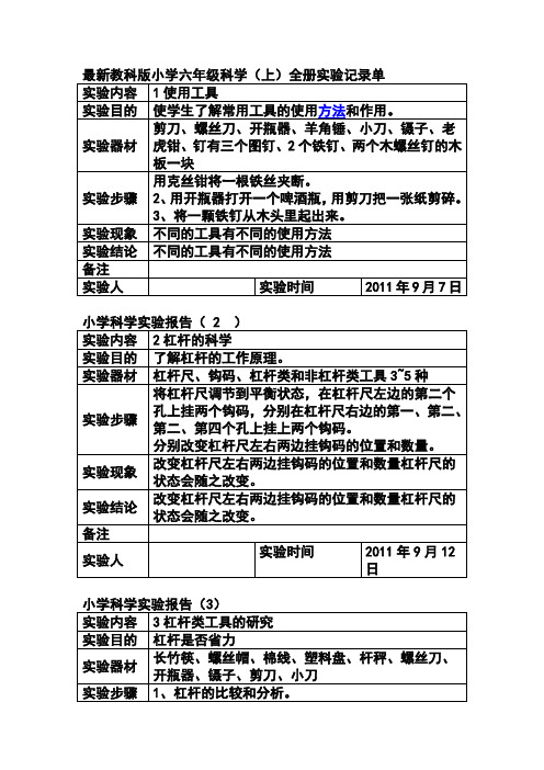 教科版小学六年级科学全册实验记录单