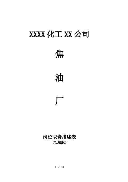 焦油厂岗位描述表(XXXX419修改)