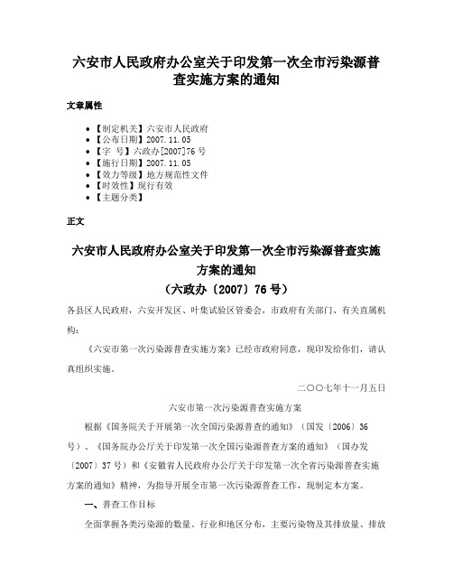 六安市人民政府办公室关于印发第一次全市污染源普查实施方案的通知