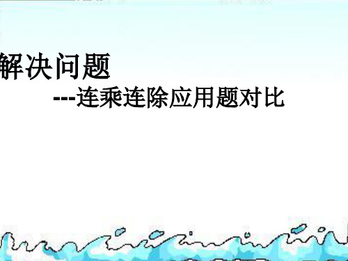 人教版三下第八单元解决问题连乘连除对比练习(1)