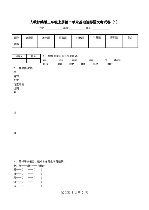 人教部编版三年级上册第二单元基础达标语文考试卷(1).doc