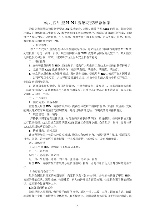 幼儿园甲型H1N1流感防控应急预案ok